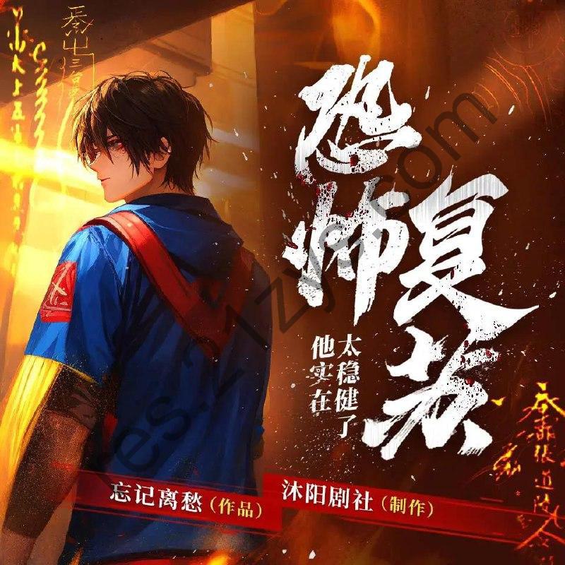 多人有声剧《恐怖复苏：他实在太稳健了》主播：沐阳剧社1011集完