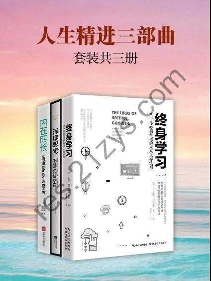 《人生精进三部曲：深度思考终身学习内在成长》套装共3册[epub]