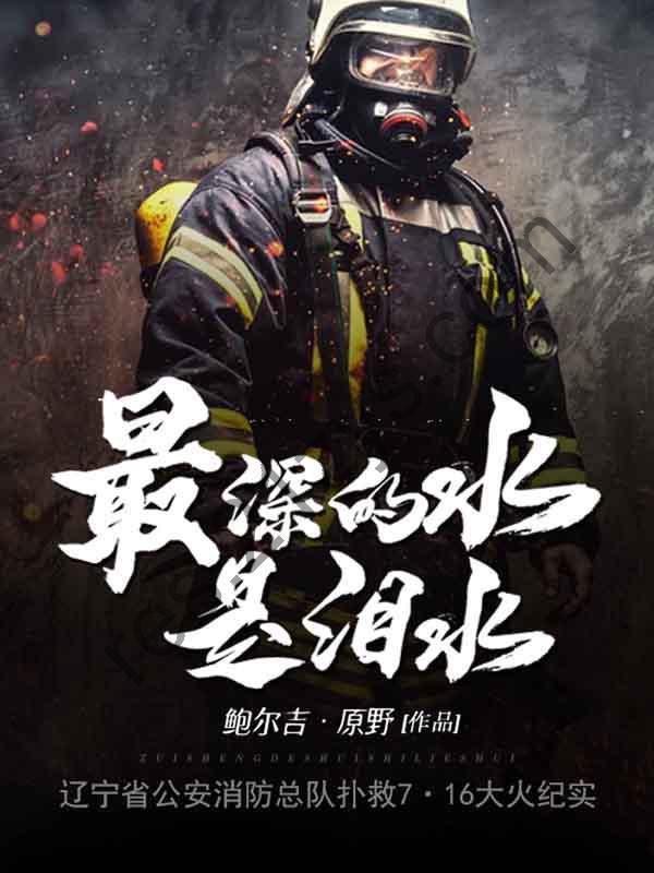 最深的水是泪水 [小说文学] [pdf+全格式]