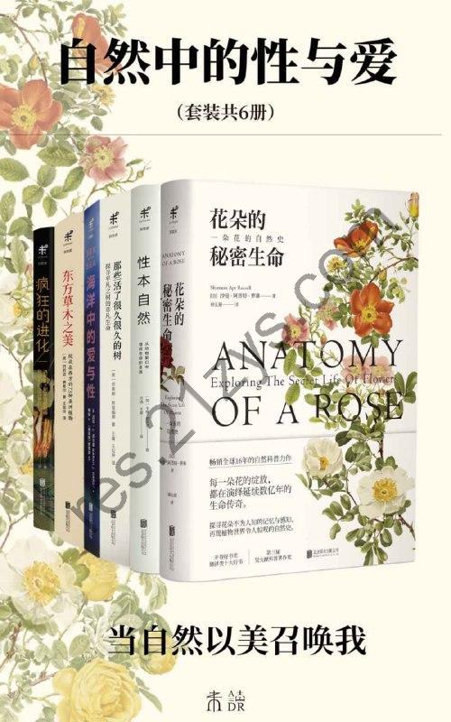 自然中的性与爱(套装共6册) [套装合集] [pdf+全格式]
