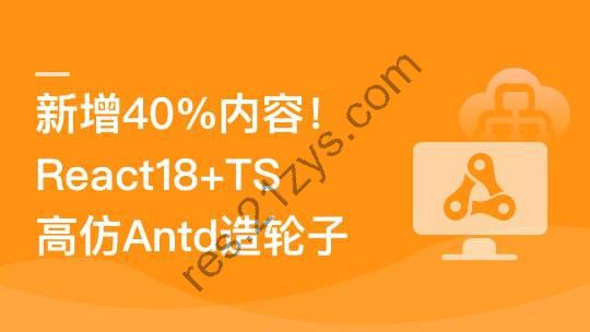 TS+ React18高仿AntD从零到一打造组件库