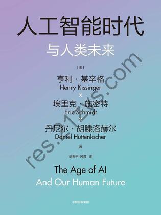 人工智能时代与人类未来 [人文社科] [pdf+全格式]