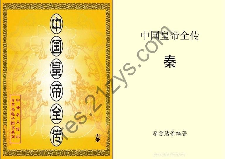 《中国皇帝全传》历代约400余位帝王全貌纪实体文学巨著[pdf]