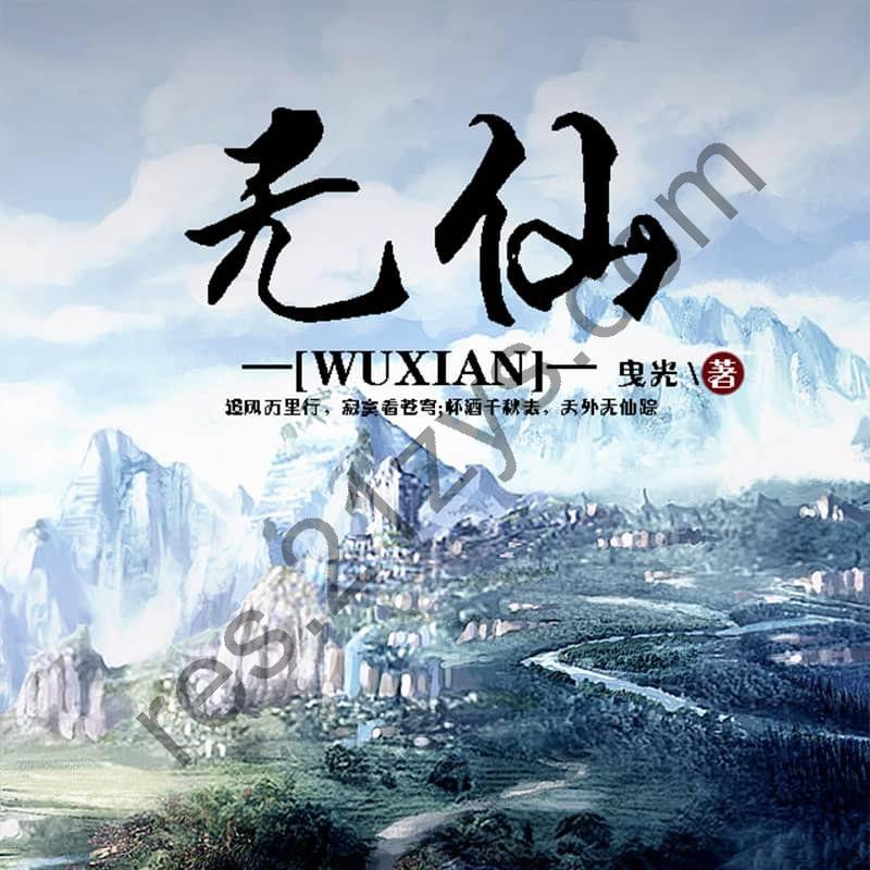 多人有声剧《无仙》著：曳光 播：声工厂1418集完