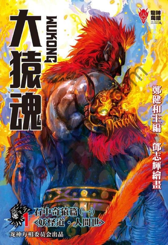 漫画《大猿魂》全78卷 作者：郑健和,邓志辉【EPUB】企鹅简中版
