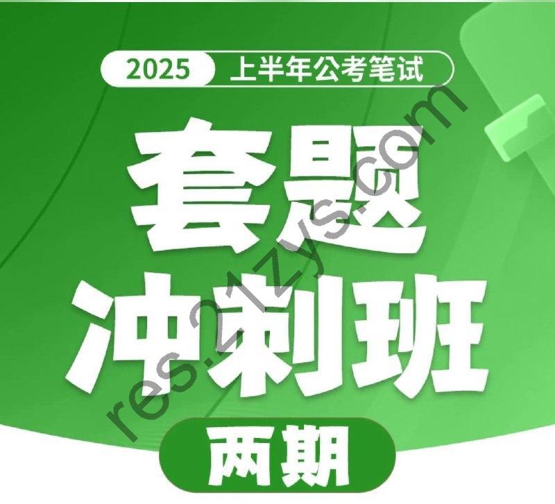 花生十三&飞扬《2025上半年公考笔试套题冲刺班》(更二期行测套题9资料、判断、常识)