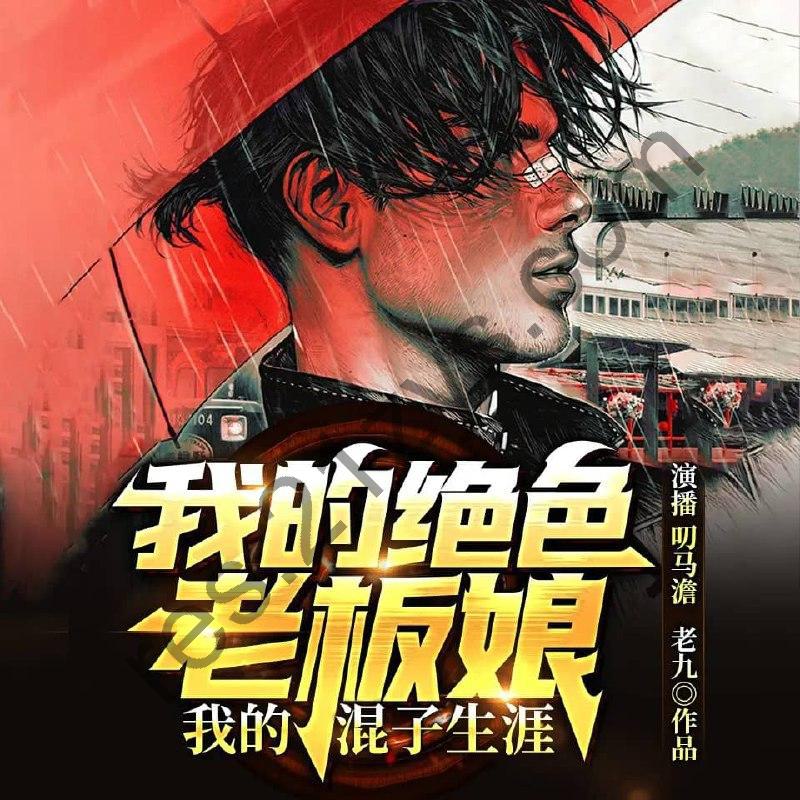 多人有声剧《我的绝色老板娘》主播：叨马澹490集完