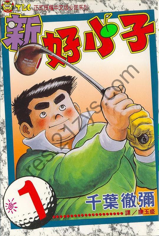 漫画《新好小子-高尔夫球篇》全58卷 作者_ [日] 千叶彻弥【MOBI】