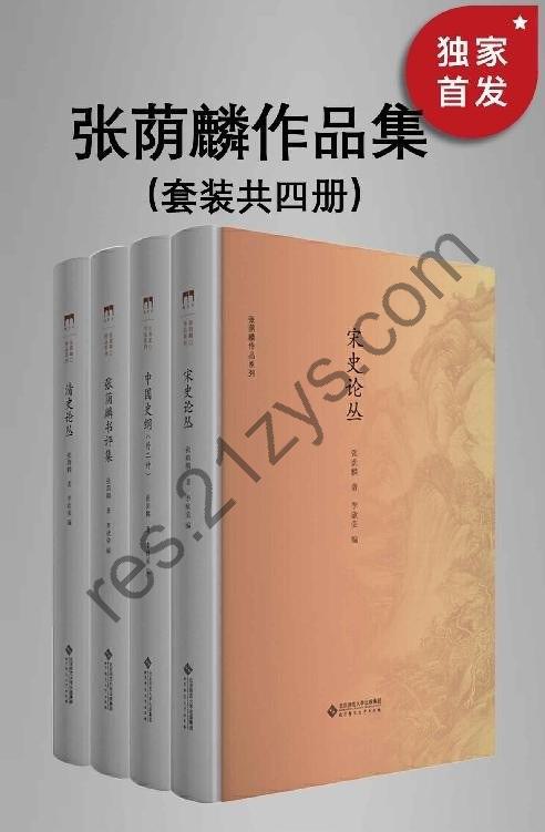 《张荫麟作品系列》共4册[epub]