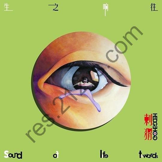 刺猬乐队 生之响往 (2025) ALAC