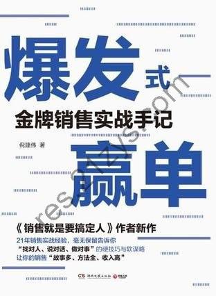 《爆发式赢单》 倪建伟 金牌销售实战手记[epub]