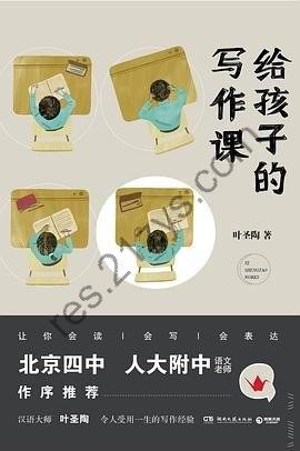 《给孩子的写作课》 叶圣陶 汉语大师[epub]