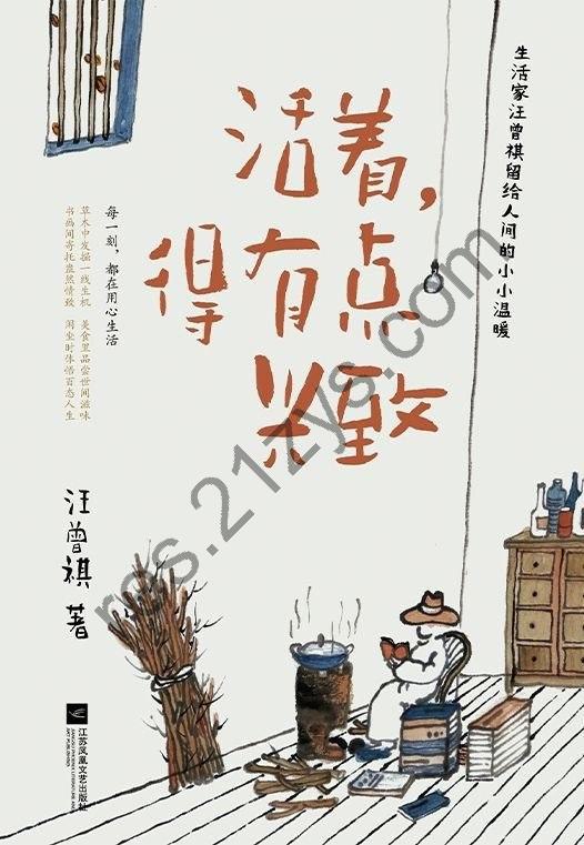 《活着，得有点兴致》汪曾祺的散文作品集[epub]