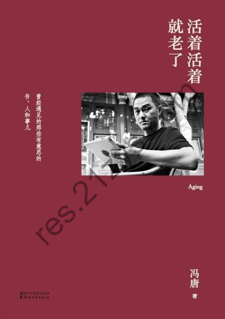《活着活着就老了》冯唐出道封神的经典散文集[epub]