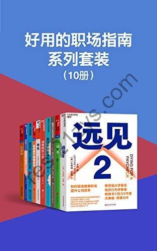 《好用的职场指南系列套装(10册)》[Pdf.Epub.Mobi.Azw3]