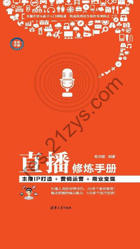 直播修炼手册：主播IP打造+营销运营+商业变现 [经济管理] [pdf+全格式]
