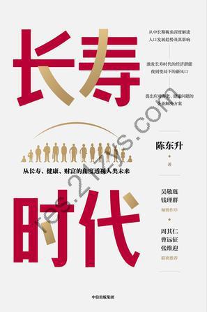 长寿时代 [人文社科] [pdf+全格式]