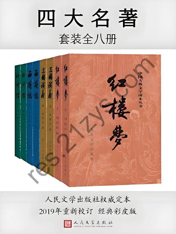 《四大名著 (彩皮版) 》[全八册]
