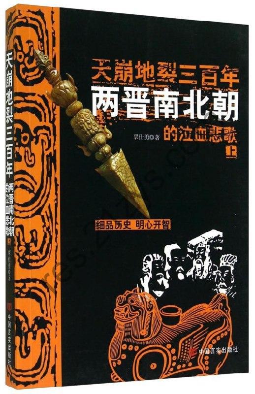 《天崩地裂三百年》两晋南北朝的泣血悲歌[epub]