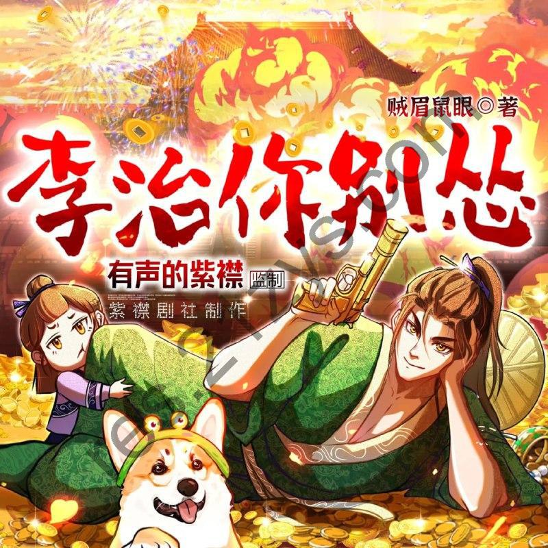 多人有声剧《李治你别怂》主播：紫襟剧社1496集完