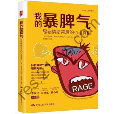 我的暴脾气：易怒情绪背后的心理真相 [励志成功] [pdf+全格式]