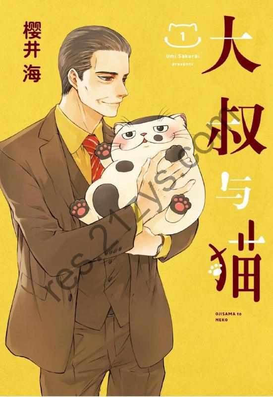 漫画《大叔与猫》连载至120话 作者：樱井海 简中版【MOBI】