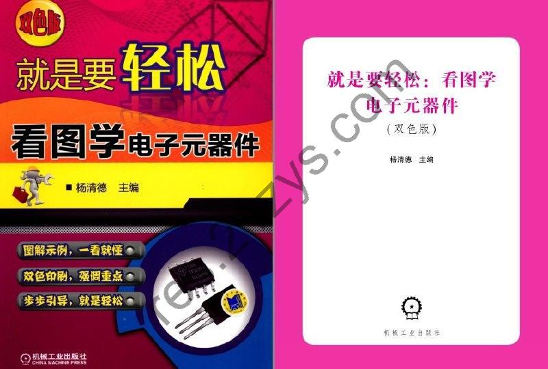 《就是要轻松：看图学电子元器件》理工男最爱[pdf]