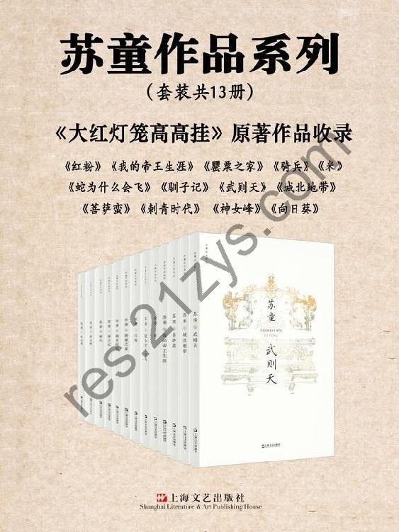 《苏童作品精选集》套装共13册[epub]