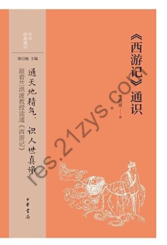 《西游记通识》[Pdf]