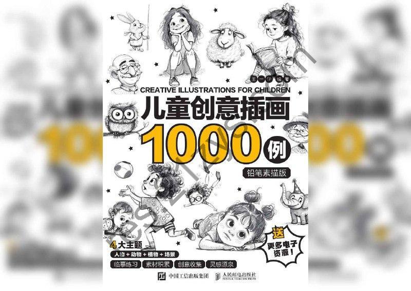 儿童创意插画1000例 铅笔素描版王一伊.pdf