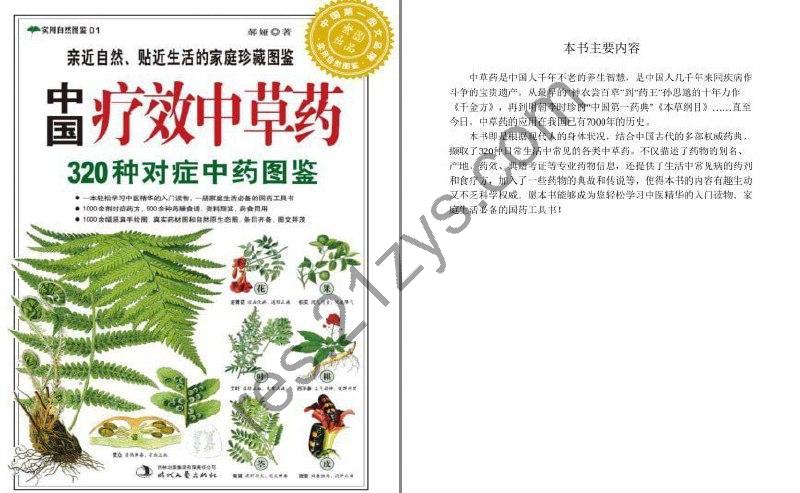 《中国疗效中草药320种对症中药图鉴 》实用自然图鉴[pdf]