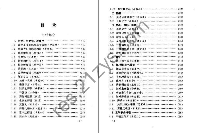 《首批国家级名老中医效验秘方精选》续集 效验秘方400余[pdf]