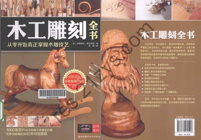 《木工雕刻全书：从零开始真正掌握木雕技艺》谁还不会个手艺活[pdf]