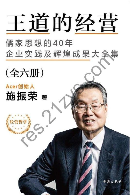 《王道的经营》全六册 商业周刊杂志封面人物讲述商业[epub]