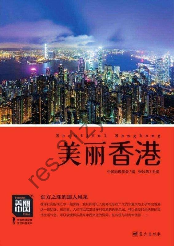 《美丽香港》维多利亚港 香港明珠[epub]