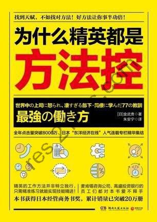 《为什么精英都是方法控》好方法让你事半功倍[epub]