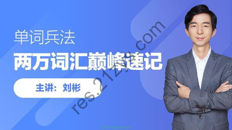 刘彬《单词兵法·两万词汇巅峰速记》