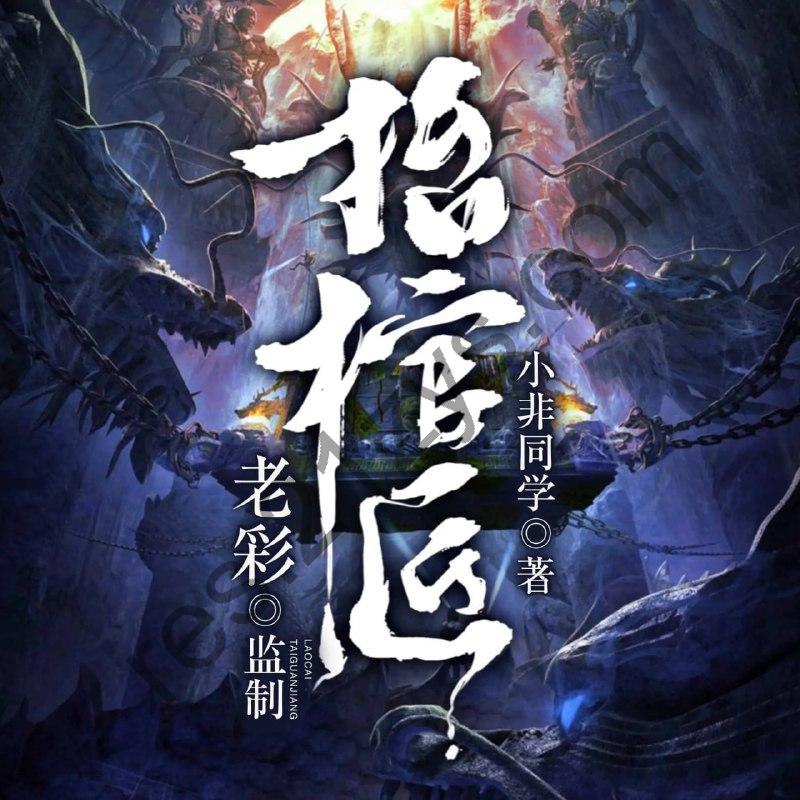 多人有声剧《抬棺匠》主播：老彩615集完