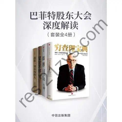 《巴菲特股东大会深度解读》套装共4册[pdf]