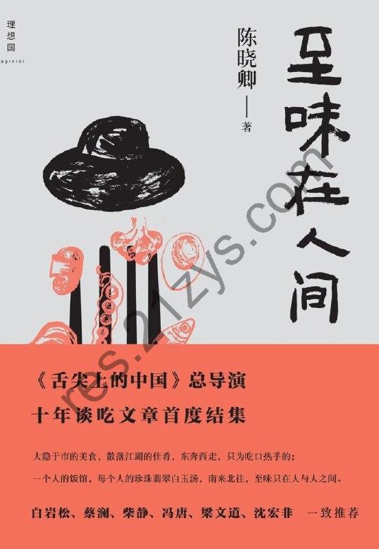 《至味在人间》陈晓卿 散落江湖的佳肴[epub]