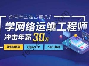 达内-网络安全+运维工程师 价值24800元
