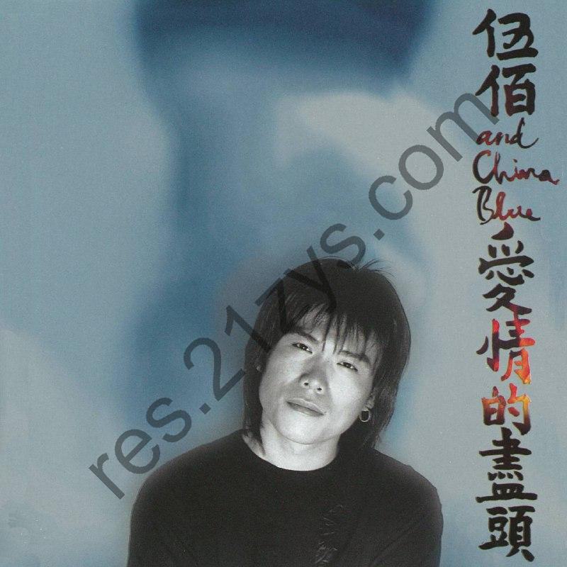 伍佰& China Blue – 爱情的尽头1996- Dolby Atmos