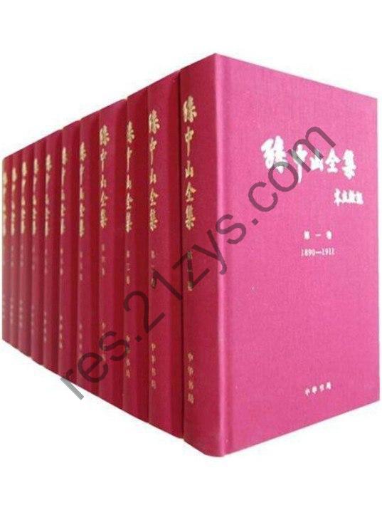 《孙中山全集》孙中山现有著述8000余篇 中华民族共同珍贵遗产[pdf]