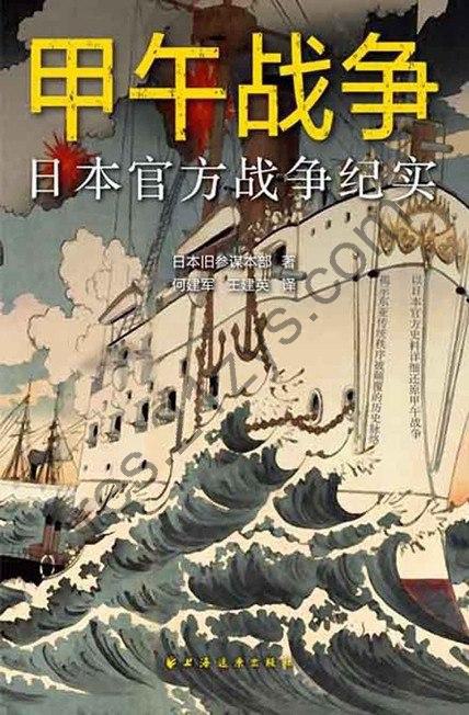《甲午战争：日本官方战争纪实》看看小日子对甲午战争的认识[pdf]