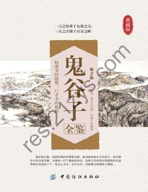 《鬼谷子全鉴》典藏版 权谋书的翘楚 三寸之舌强于百万之师[pdf]
