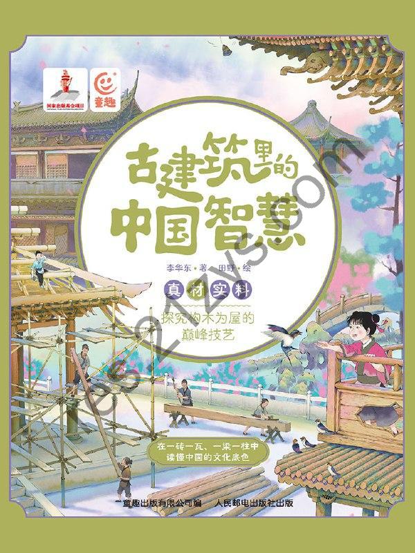 《古建筑里的中国智慧》读懂中国的文化底色