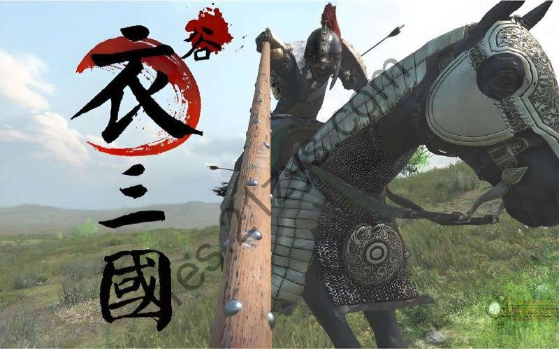 骑马与砍杀2-衣谷三国 v0.1.1.0中文整合版