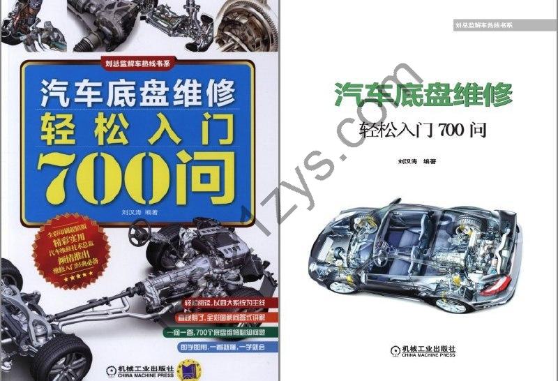 《汽车底盘维修轻松入门》维修入门人员的经典必备书籍[pdf]