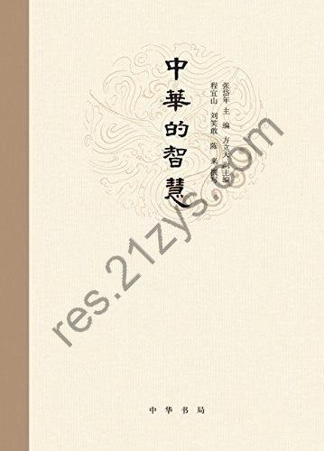 《中华的智慧》从孔子到戴震的三十五家古代哲学家[epub]