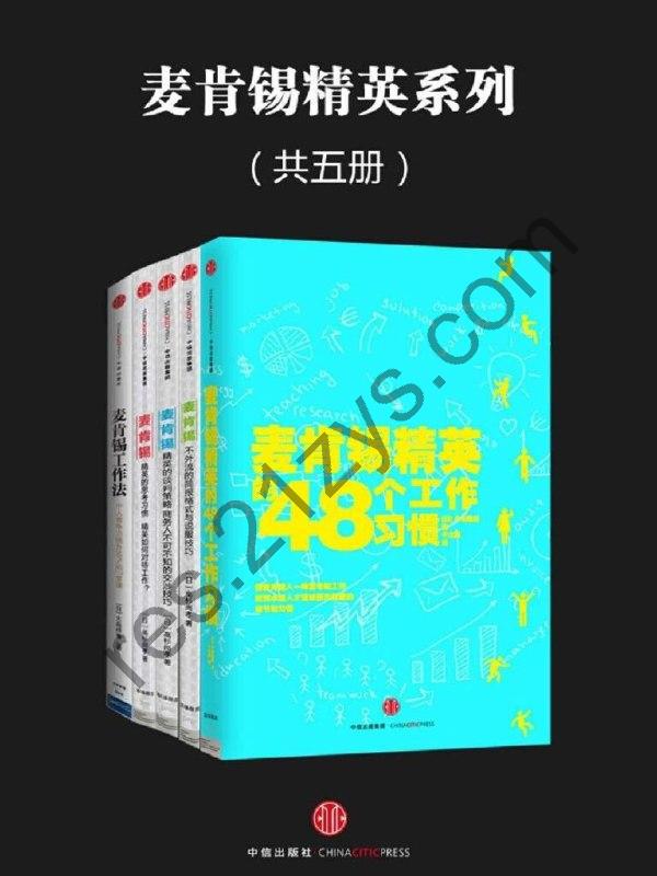 《麦肯锡精英系列》共5册 短时间内 素人变精英[epub]